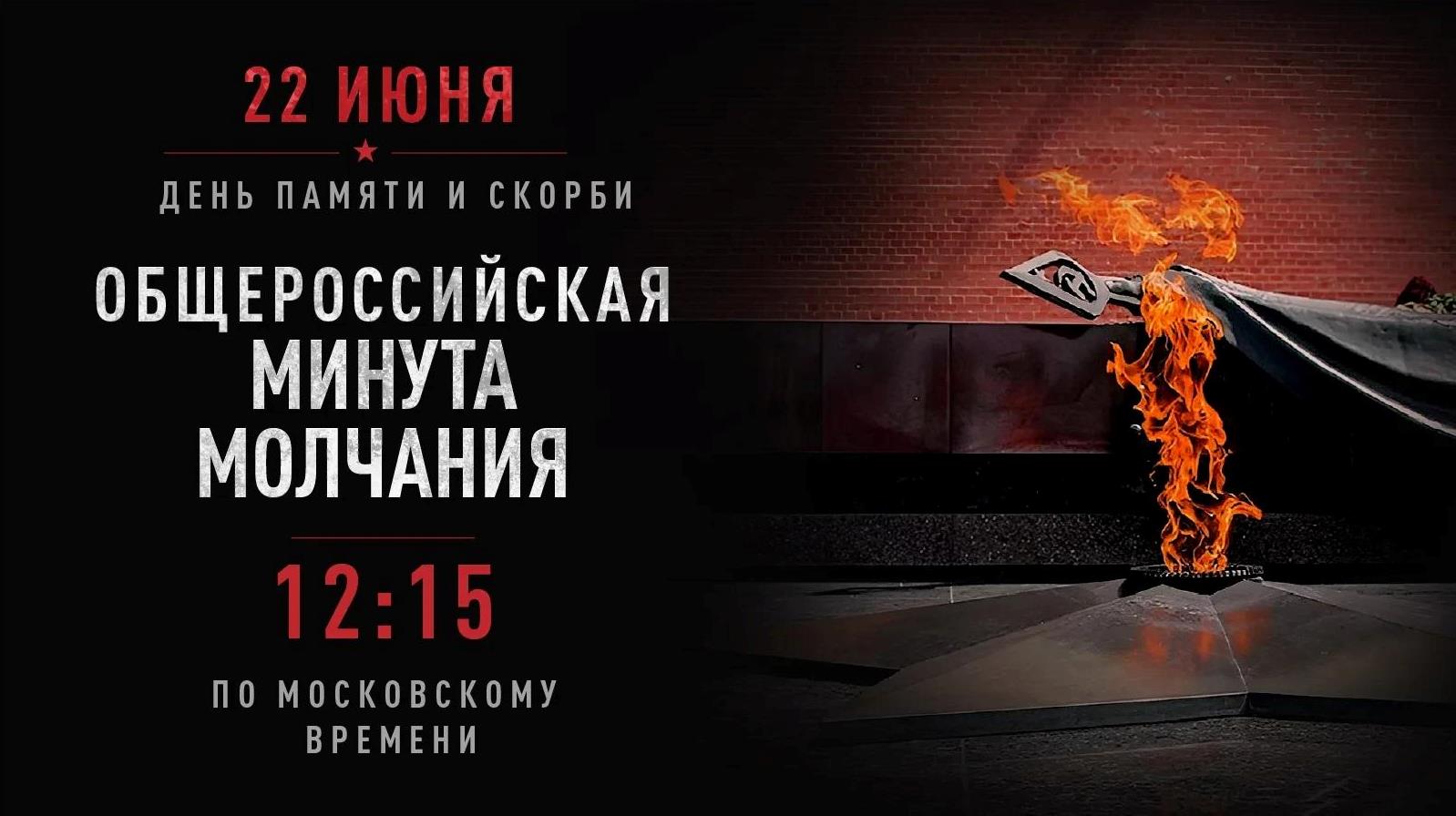 22 июня в 12:15 по всей России пройдет минута молчания в память о жертвах Великой Отечественной войны 22 июня в 12:15 по всей России пройдет минута молчания в память о жертвах Великой Отечественной войны.