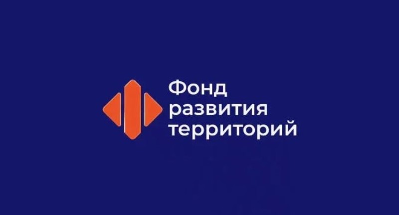 ФОНД РАЗВИТИЯ ТЕРРИТОРИИ.