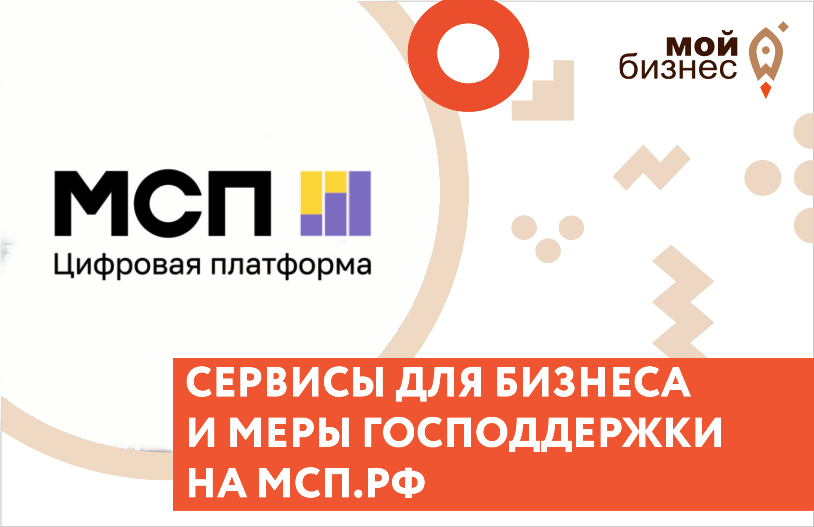 ЦИФРОВАЯ ПЛАТФОРМА МСП «МОЙ БИЗНЕС» (МСП).