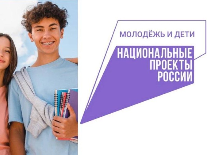 Нацпроект «Молодёжь и дети» создает среду, в которой школьники и студенты могут смело заявлять о себе.