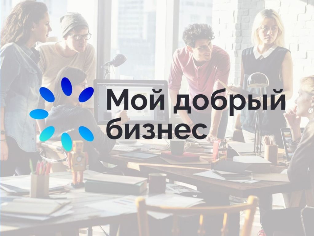 Всероссийский конкурс проектов в области социального предпринимательства и социально ориентированных некоммерческих организаций «Мой добрый бизнес».
