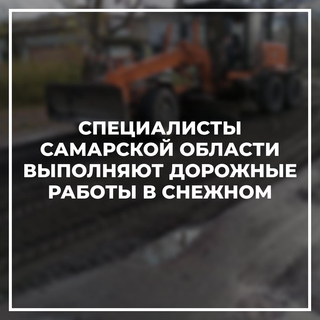 Специалисты Самарской области выполняют дорожные работы в Снежном.