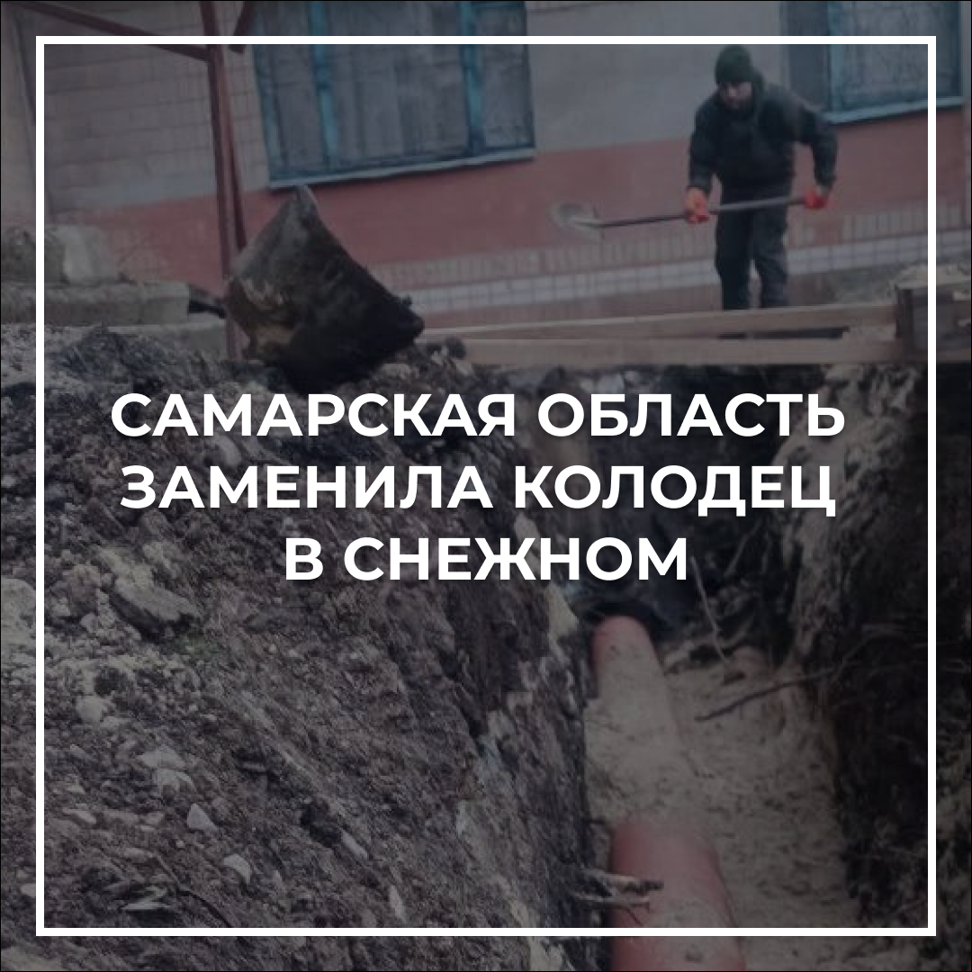 Самарская область заменила колодец в Снежном.